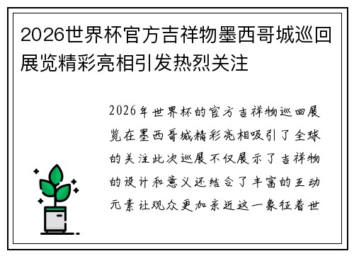 2026世界杯官方吉祥物墨西哥城巡回展览精彩亮相引发热烈关注 2026世界杯官方吉祥物墨西哥城巡回展览精彩亮相引发热烈关注