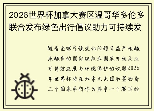 2026世界杯加拿大赛区温哥华多伦多联合发布绿色出行倡议助力可持续发展