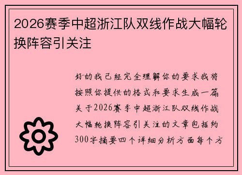 2026赛季中超浙江队双线作战大幅轮换阵容引关注 2026赛季中超浙江队双线作战大幅轮换阵容引关注