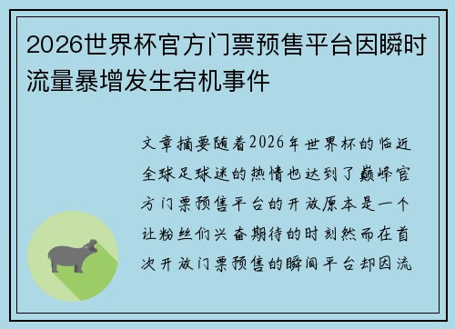 2026世界杯官方门票预售平台因瞬时流量暴增发生宕机事件