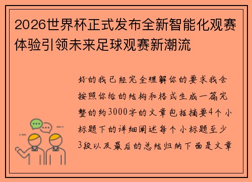 2026世界杯正式发布全新智能化观赛体验引领未来足球观赛新潮流