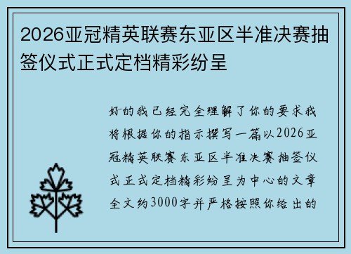 2026亚冠精英联赛东亚区半准决赛抽签仪式正式定档精彩纷呈
