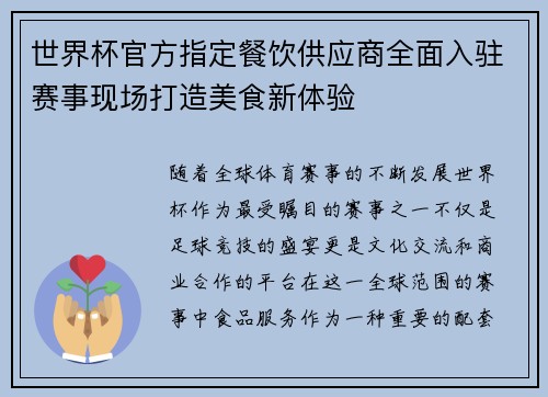 世界杯官方指定餐饮供应商全面入驻赛事现场打造美食新体验 世界杯官方指定餐饮供应商全面入驻赛事现场打造美食新体验
