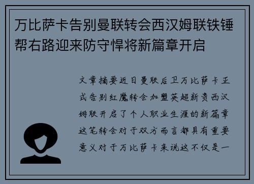 万比萨卡告别曼联转会西汉姆联铁锤帮右路迎来防守悍将新篇章开启