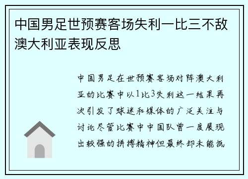 中国男足世预赛客场失利一比三不敌澳大利亚表现反思 中国男足世预赛客场失利一比三不敌澳大利亚表现反思