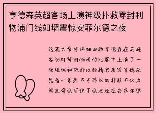 亨德森英超客场上演神级扑救零封利物浦门线如墙震惊安菲尔德之夜 亨德森英超客场上演神级扑救零封利物浦门线如墙震惊安菲尔德之夜