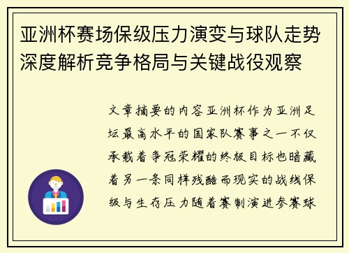 亚洲杯赛场保级压力演变与球队走势深度解析竞争格局与关键战役观察 亚洲杯赛场保级压力演变与球队走势深度解析竞争格局与关键战役观察