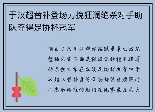 于汉超替补登场力挽狂澜绝杀对手助队夺得足协杯冠军 于汉超替补登场力挽狂澜绝杀对手助队夺得足协杯冠军