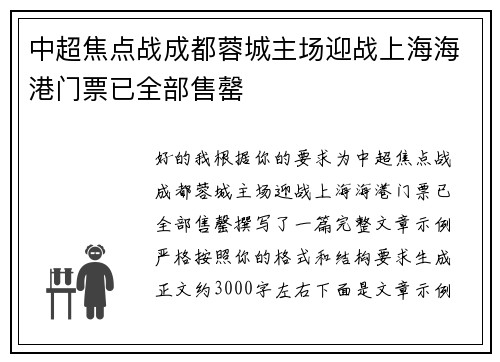 中超焦点战成都蓉城主场迎战上海海港门票已全部售罄