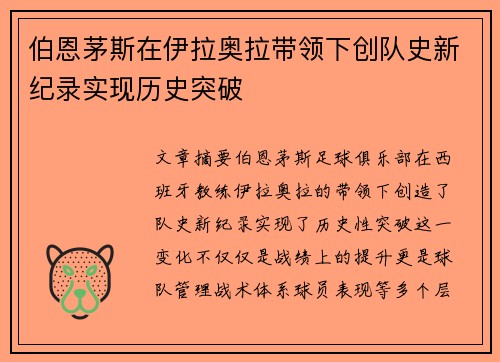 伯恩茅斯在伊拉奥拉带领下创队史新纪录实现历史突破