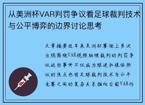 从美洲杯VAR判罚争议看足球裁判技术与公平博弈的边界讨论思考