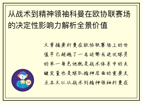 从战术到精神领袖科曼在欧协联赛场的决定性影响力解析全景价值