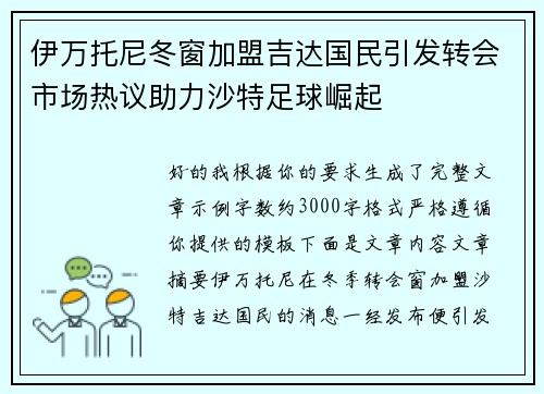 伊万托尼冬窗加盟吉达国民引发转会市场热议助力沙特足球崛起