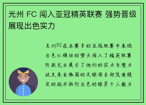 光州 FC 闯入亚冠精英联赛 强势晋级展现出色实力
