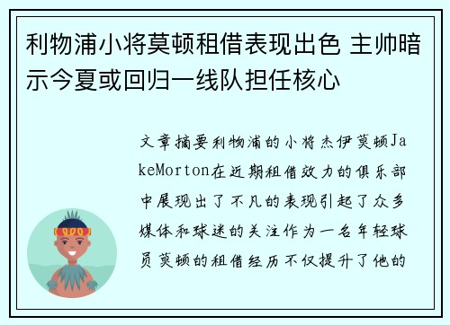 利物浦小将莫顿租借表现出色 主帅暗示今夏或回归一线队担任核心