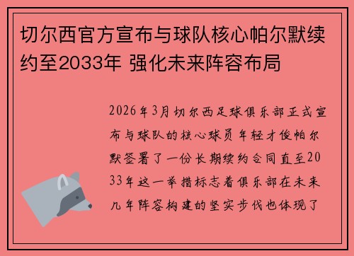 切尔西官方宣布与球队核心帕尔默续约至2033年 强化未来阵容布局 切尔西官方宣布与球队核心帕尔默续约至2033年 强化未来阵容布局