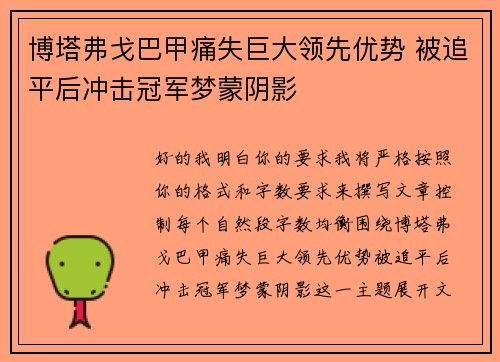 博塔弗戈巴甲痛失巨大领先优势 被追平后冲击冠军梦蒙阴影