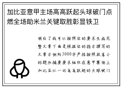 加比亚意甲主场高高跃起头球破门点燃全场助米兰关键取胜彰显铁卫 加比亚意甲主场高高跃起头球破门点燃全场助米兰关键取胜彰显铁卫