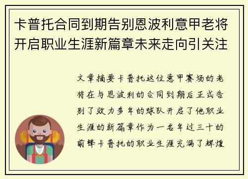 卡普托合同到期告别恩波利意甲老将开启职业生涯新篇章未来走向引关注 卡普托合同到期告别恩波利意甲老将开启职业生涯新篇章未来走向引关注