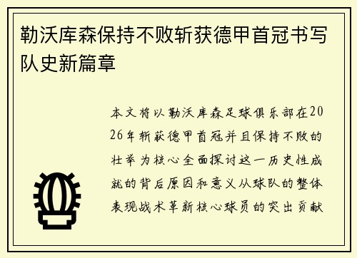 勒沃库森保持不败斩获德甲首冠书写队史新篇章 勒沃库森保持不败斩获德甲首冠书写队史新篇章
