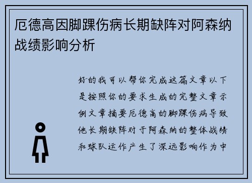 厄德高因脚踝伤病长期缺阵对阿森纳战绩影响分析