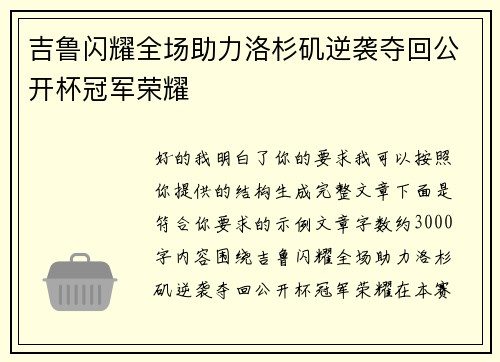 吉鲁闪耀全场助力洛杉矶逆袭夺回公开杯冠军荣耀 吉鲁闪耀全场助力洛杉矶逆袭夺回公开杯冠军荣耀