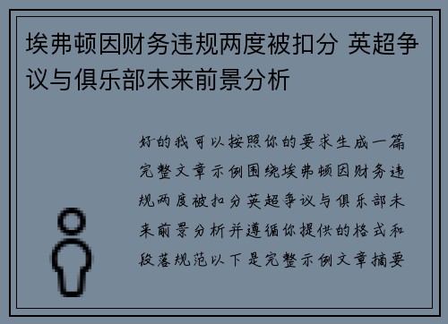 埃弗顿因财务违规两度被扣分 英超争议与俱乐部未来前景分析