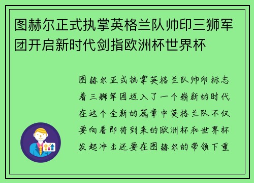 图赫尔正式执掌英格兰队帅印三狮军团开启新时代剑指欧洲杯世界杯 图赫尔正式执掌英格兰队帅印三狮军团开启新时代剑指欧洲杯世界杯
