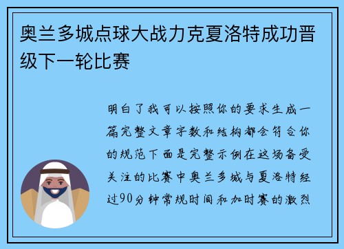 奥兰多城点球大战力克夏洛特成功晋级下一轮比赛 奥兰多城点球大战力克夏洛特成功晋级下一轮比赛