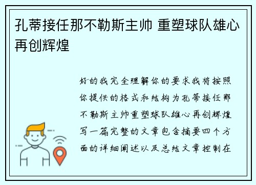 孔蒂接任那不勒斯主帅 重塑球队雄心再创辉煌