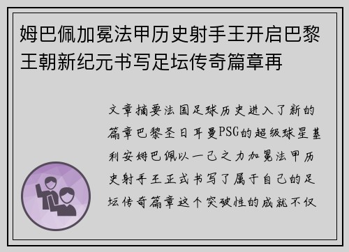 姆巴佩加冕法甲历史射手王开启巴黎王朝新纪元书写足坛传奇篇章再