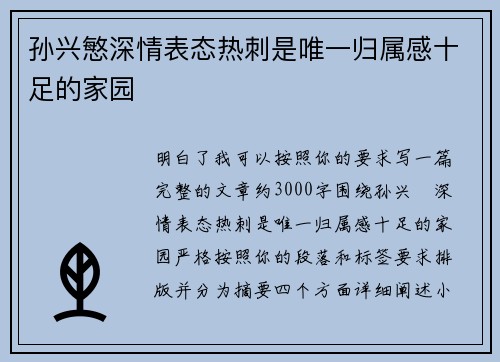 孙兴慜深情表态热刺是唯一归属感十足的家园