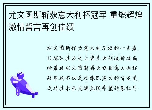 尤文图斯斩获意大利杯冠军 重燃辉煌激情誓言再创佳绩