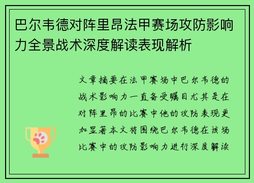 巴尔韦德对阵里昂法甲赛场攻防影响力全景战术深度解读表现解析