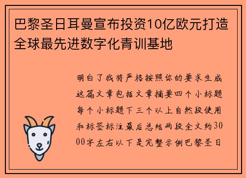 巴黎圣日耳曼宣布投资10亿欧元打造全球最先进数字化青训基地 巴黎圣日耳曼宣布投资10亿欧元打造全球最先进数字化青训基地