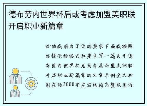 德布劳内世界杯后或考虑加盟美职联开启职业新篇章