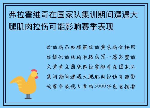 弗拉霍维奇在国家队集训期间遭遇大腿肌肉拉伤可能影响赛季表现