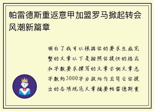 帕雷德斯重返意甲加盟罗马掀起转会风潮新篇章