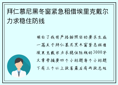拜仁慕尼黑冬窗紧急租借埃里克戴尔力求稳住防线 拜仁慕尼黑冬窗紧急租借埃里克戴尔力求稳住防线