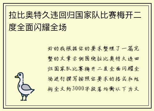 拉比奥特久违回归国家队比赛梅开二度全面闪耀全场