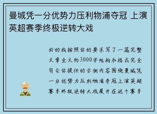 曼城凭一分优势力压利物浦夺冠 上演英超赛季终极逆转大戏 曼城凭一分优势力压利物浦夺冠 上演英超赛季终极逆转大戏