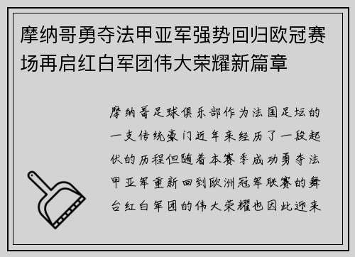 摩纳哥勇夺法甲亚军强势回归欧冠赛场再启红白军团伟大荣耀新篇章