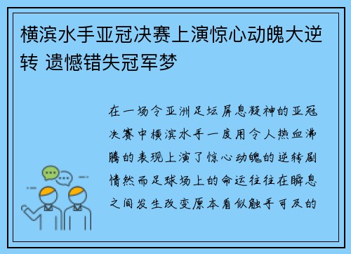 横滨水手亚冠决赛上演惊心动魄大逆转 遗憾错失冠军梦
