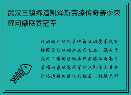 武汉三镇缔造凯泽斯劳滕传奇赛季荣耀问鼎联赛冠军 武汉三镇缔造凯泽斯劳滕传奇赛季荣耀问鼎联赛冠军