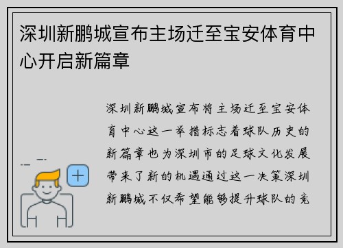 深圳新鹏城宣布主场迁至宝安体育中心开启新篇章