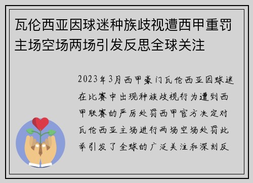 瓦伦西亚因球迷种族歧视遭西甲重罚主场空场两场引发反思全球关注